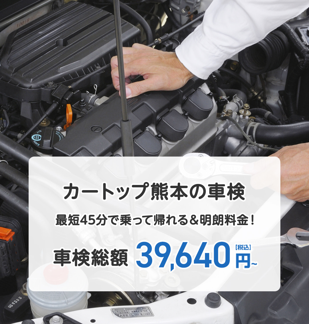 熊本県宇城市のカートップ熊本｜新車＆中古車販売・車検・修理