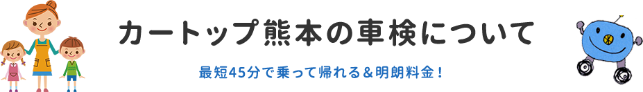 カートップ熊本の車検について